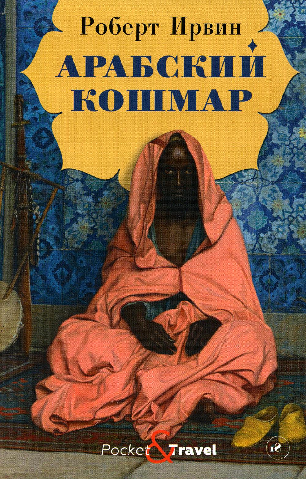 

Арабский кошмар - Ирвин Роберт (9785386128425)