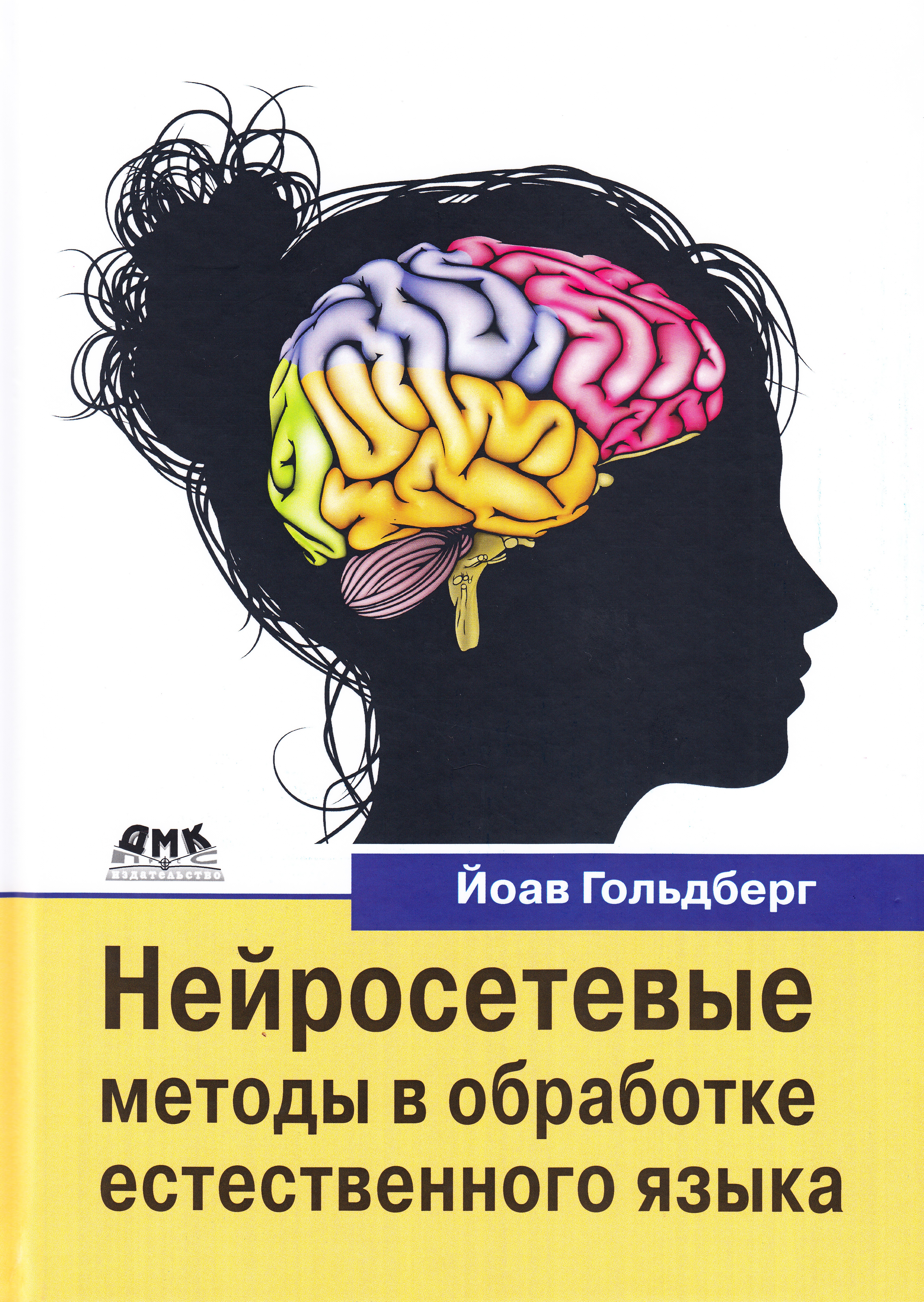 

Нейросетевые методы в обработке естественного языка - Гольдберг Йоав (9785970607541)
