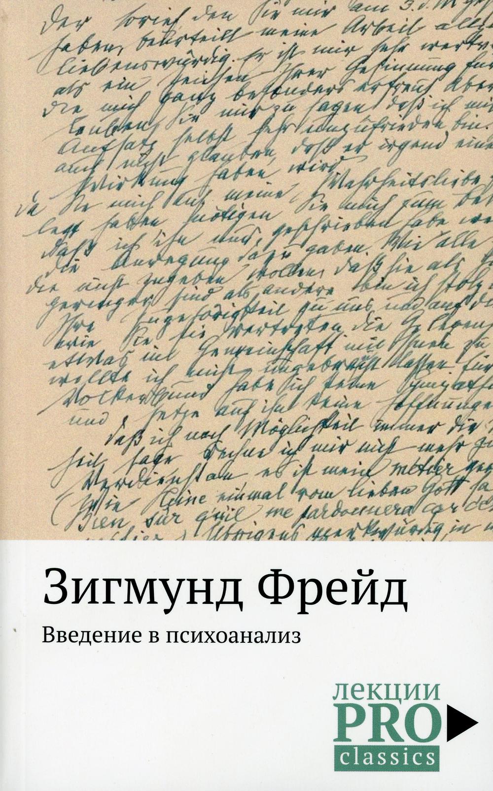 

Введение в психоанализ - Фрейд Зигмунд (9785386125219)
