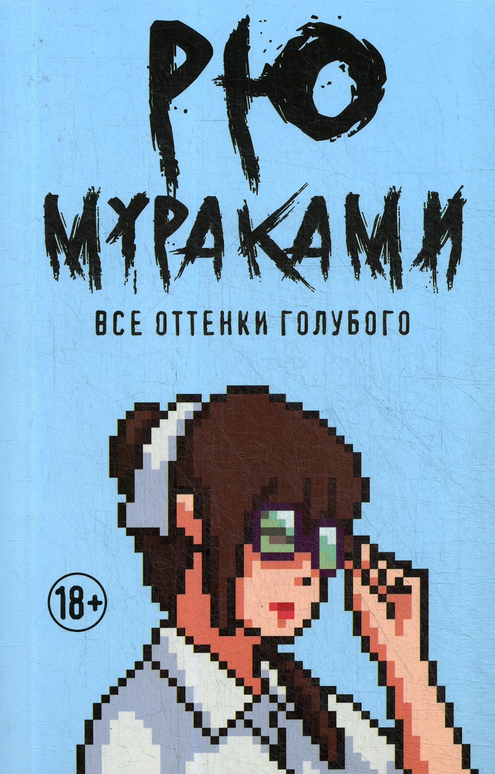 

Все оттенки голубого - Мураками Рю (9785386126971)