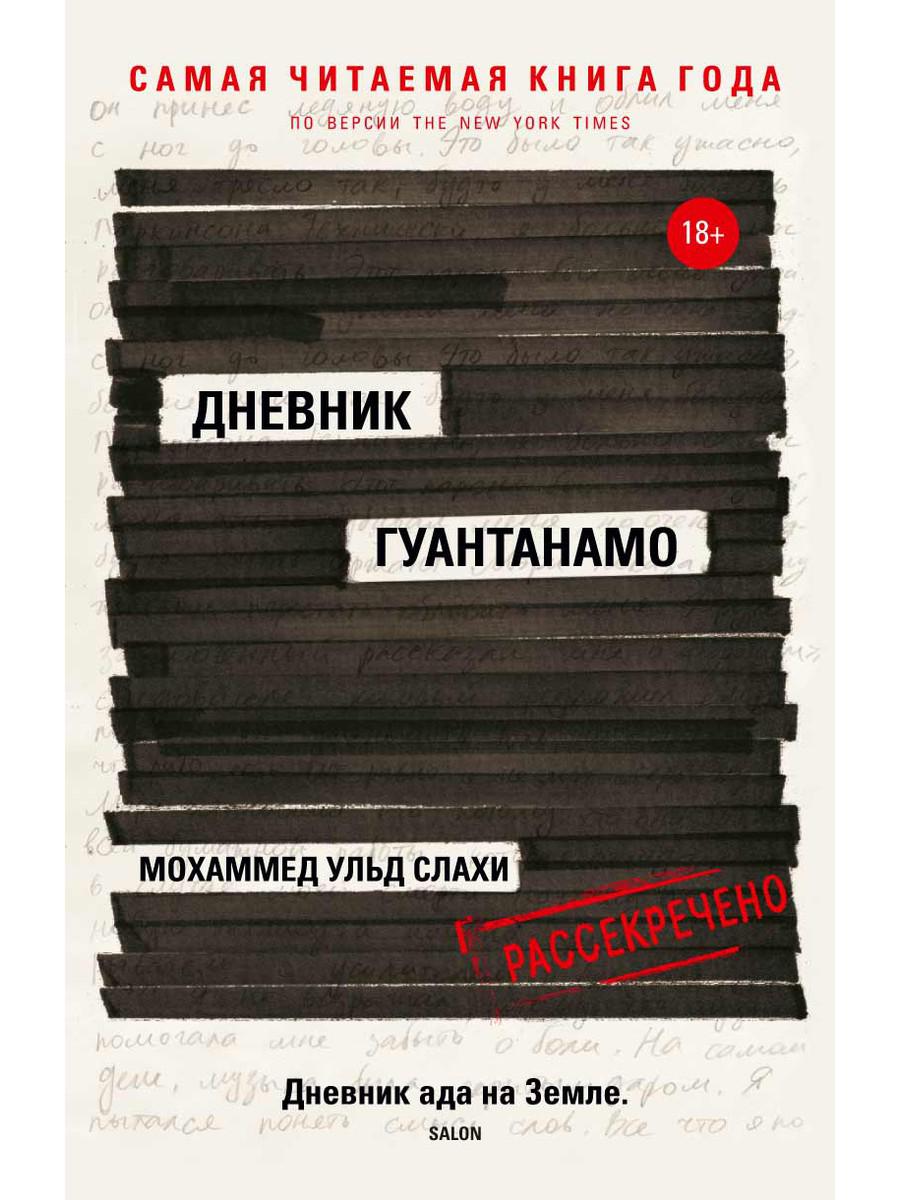 

Дневник Гуантанамо - Слахи Мохаммед, Симс Ларри (9785386123116)