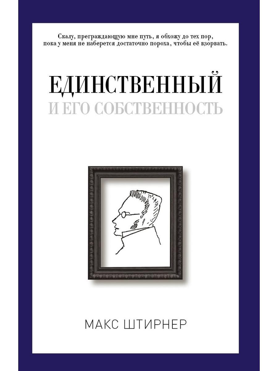 

Единственный и его собственность - Штирнер Макс (9785386102876)