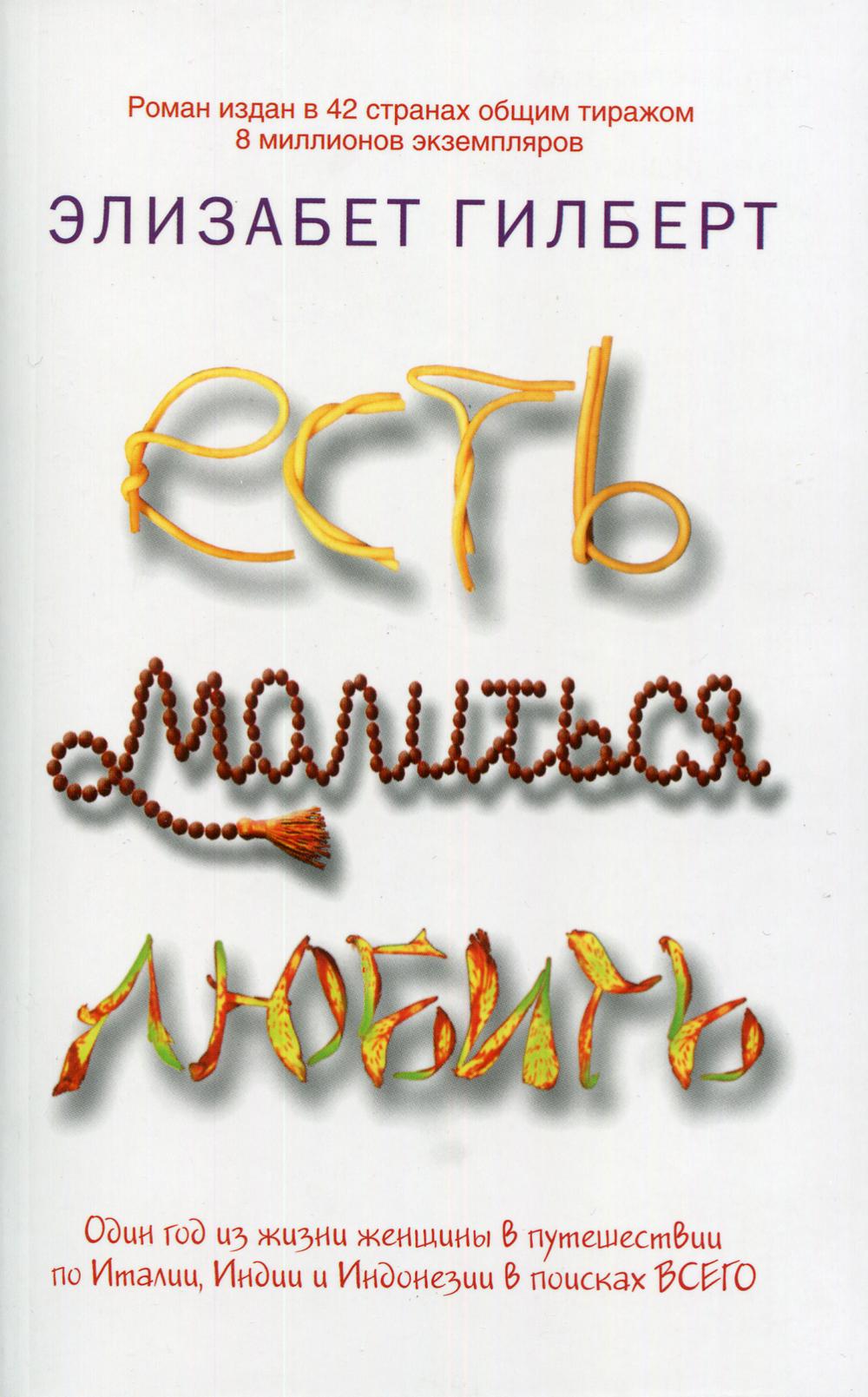 

Есть, молиться, любить - Гилберт Элизабет (9785386026295)