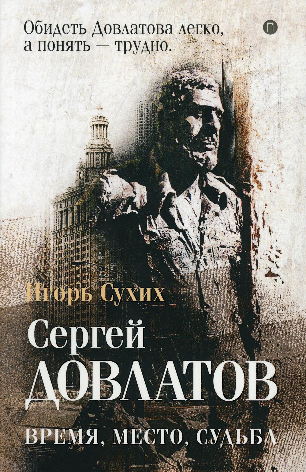 

Довлатов: время, место, судьба - Сухих Игорь (9785386128067)