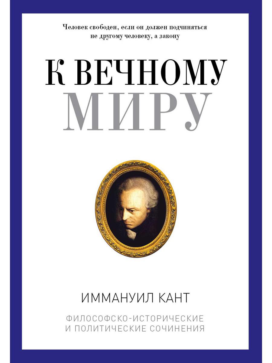 

К вечному миру: сборник - Кант Иммануил (9785386109097)