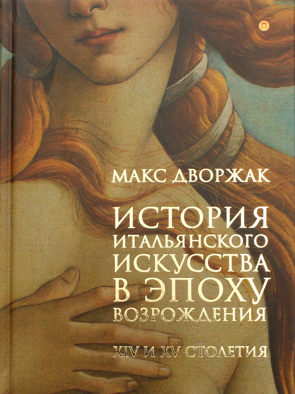 

История итальянского искусства в эпоху Возрождения. Т. 1: XIV и XV столетия: курс лекций - Дворжак Макс (9785386109622)