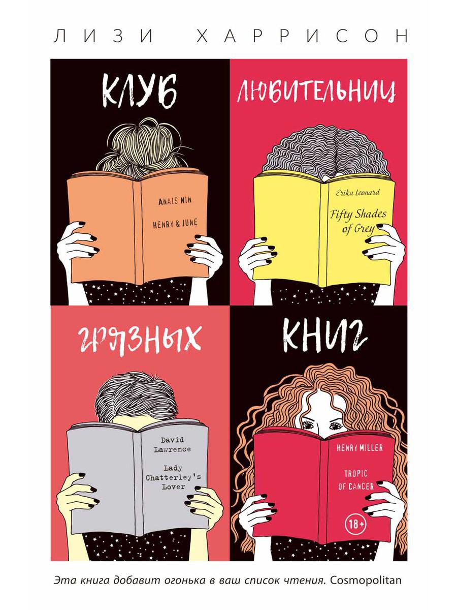 

Клуб любительниц грязных книг - Харрисон Лизи (9785386109493)