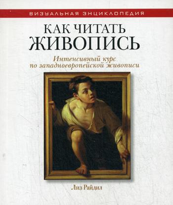 

Как читать живопись. Интенсивный курс по западноевропейской живописи - Райдил Лиз (9785386080181)