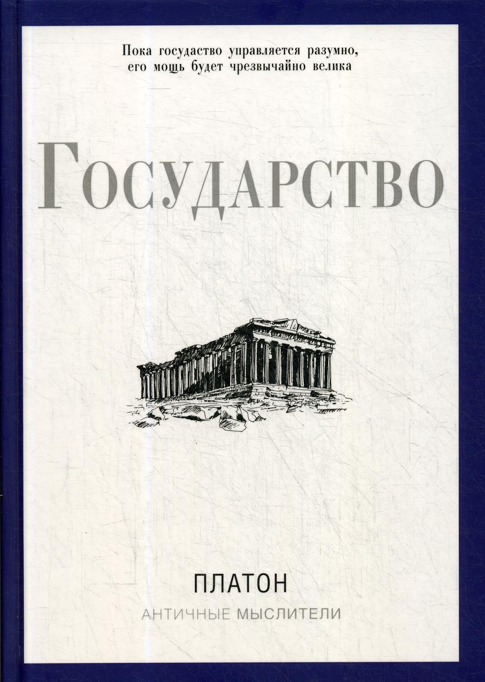 

Государство - Платон (9785386137410)