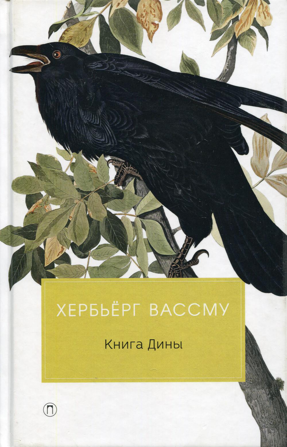 

Книга Дины - Вассму Хербьёрг (9785386122782)