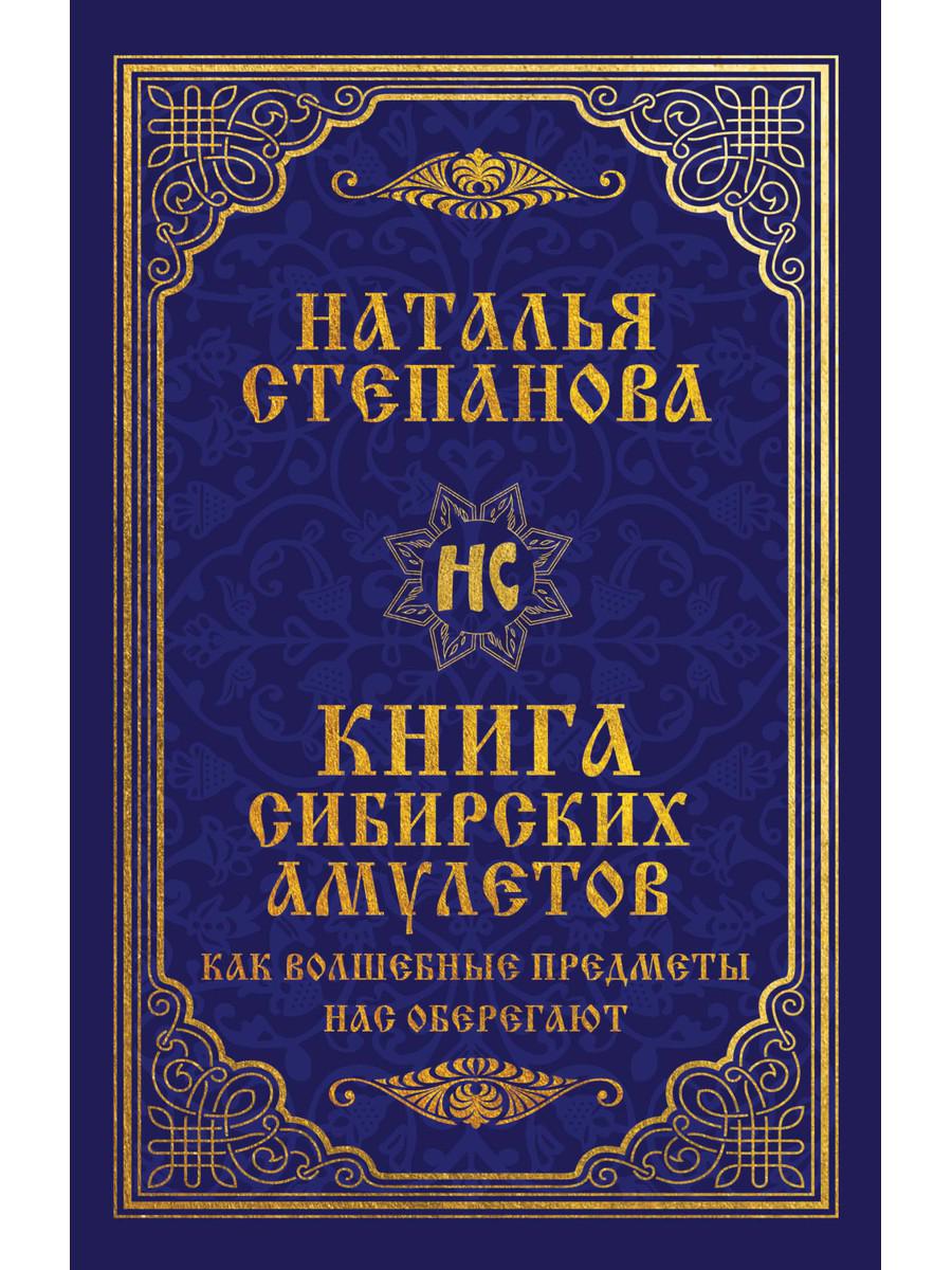 

Книга сибирских амулетов. Как волшебные предметы нас оберегают - Степанова Наталья (9785386137922)