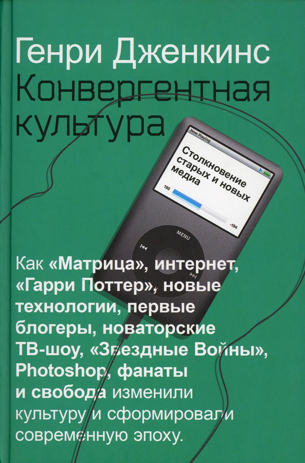 

Конвергентная культура. Столкновение старых и новых медиа - Дженкинс Генри (9785386134617)
