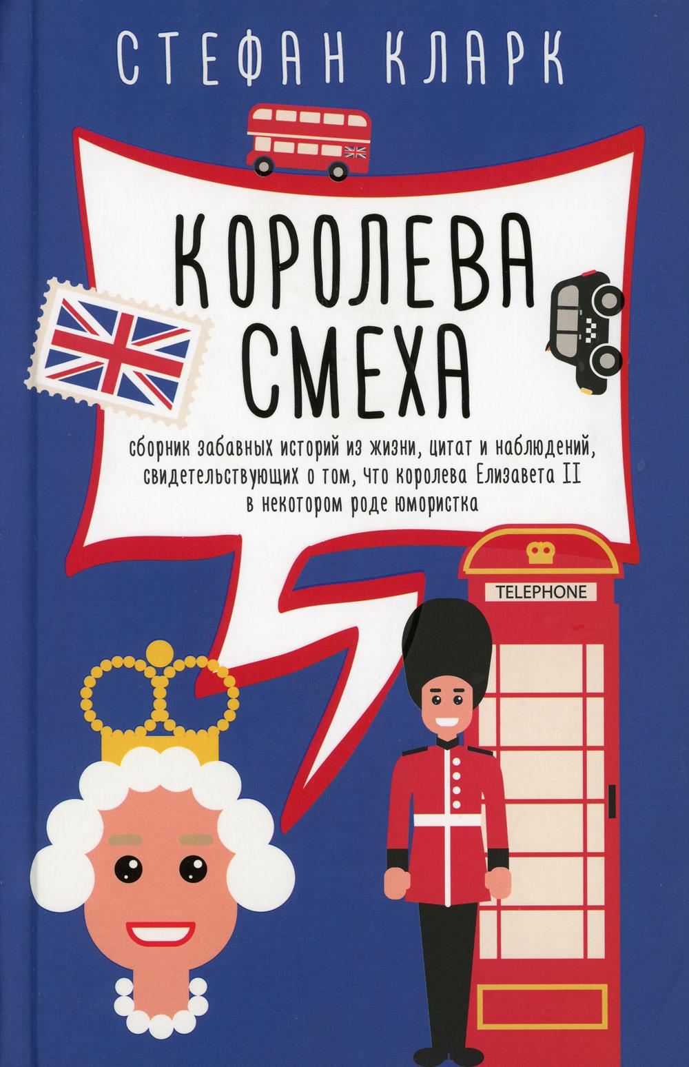 

Королева смеха - Кларк Стефан (9785386122331)