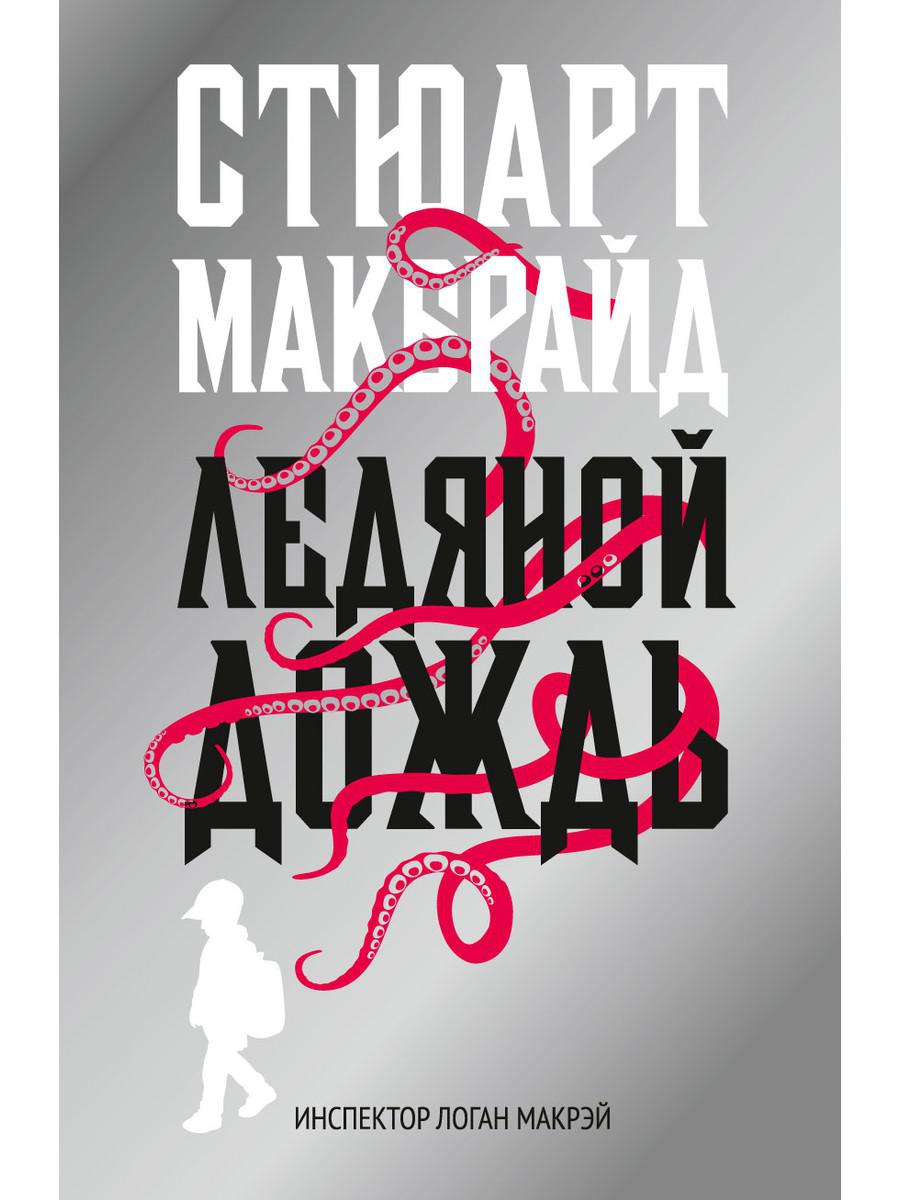 

Ледяной дождь - Макбрайд Стюарт (9785386108045)