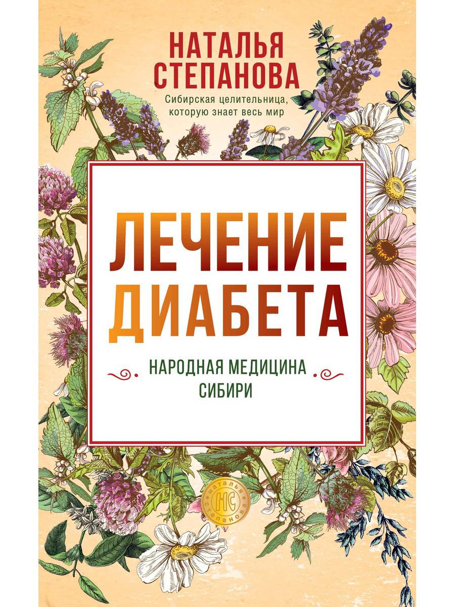 

Лечение диабета. Народная медицина Сибири - Степанова Наталья (9785386136550)