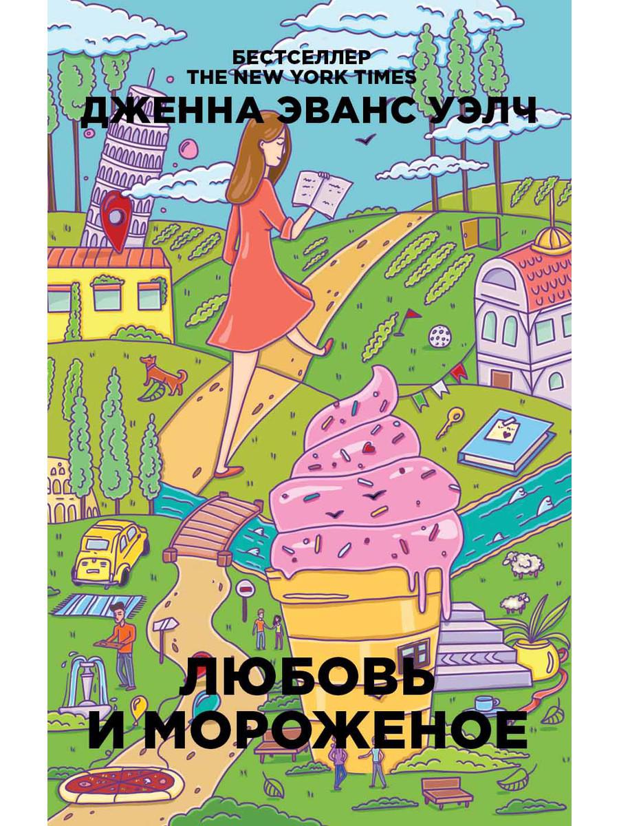 

Любовь и мороженое - Уэлч Дженна Эванс (9785386106898)