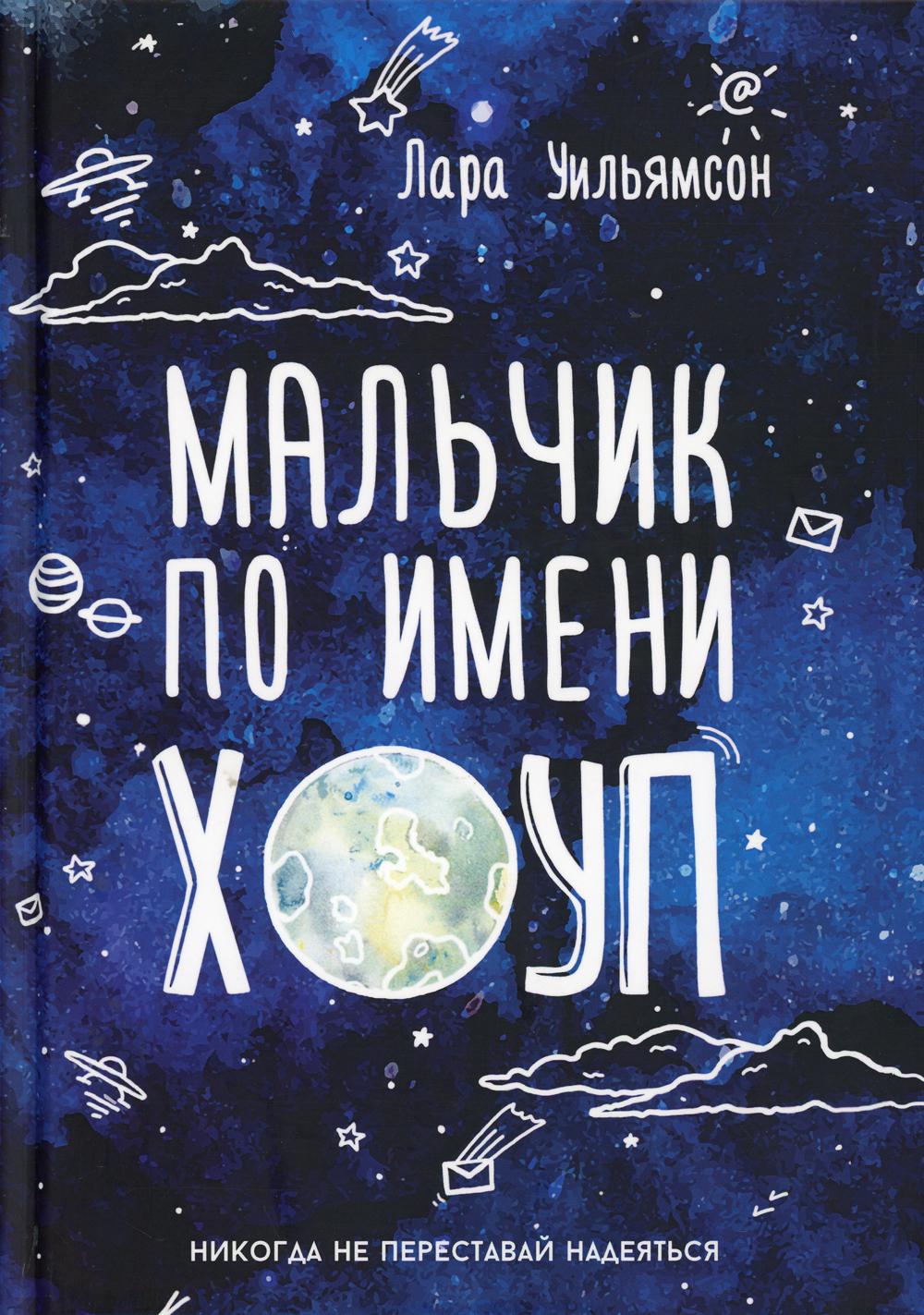 

Мальчик по имени Хоуп - Уильямсон Лара (9785386092917)