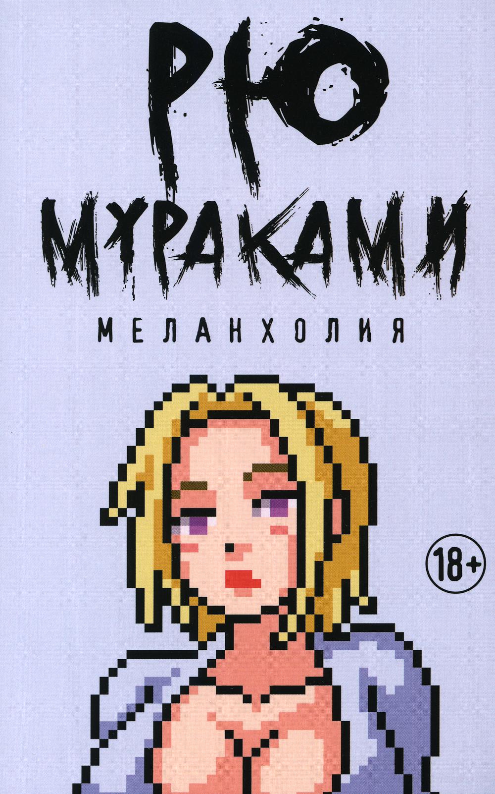 

Меланхолия - Мураками Рю (9785386128241)