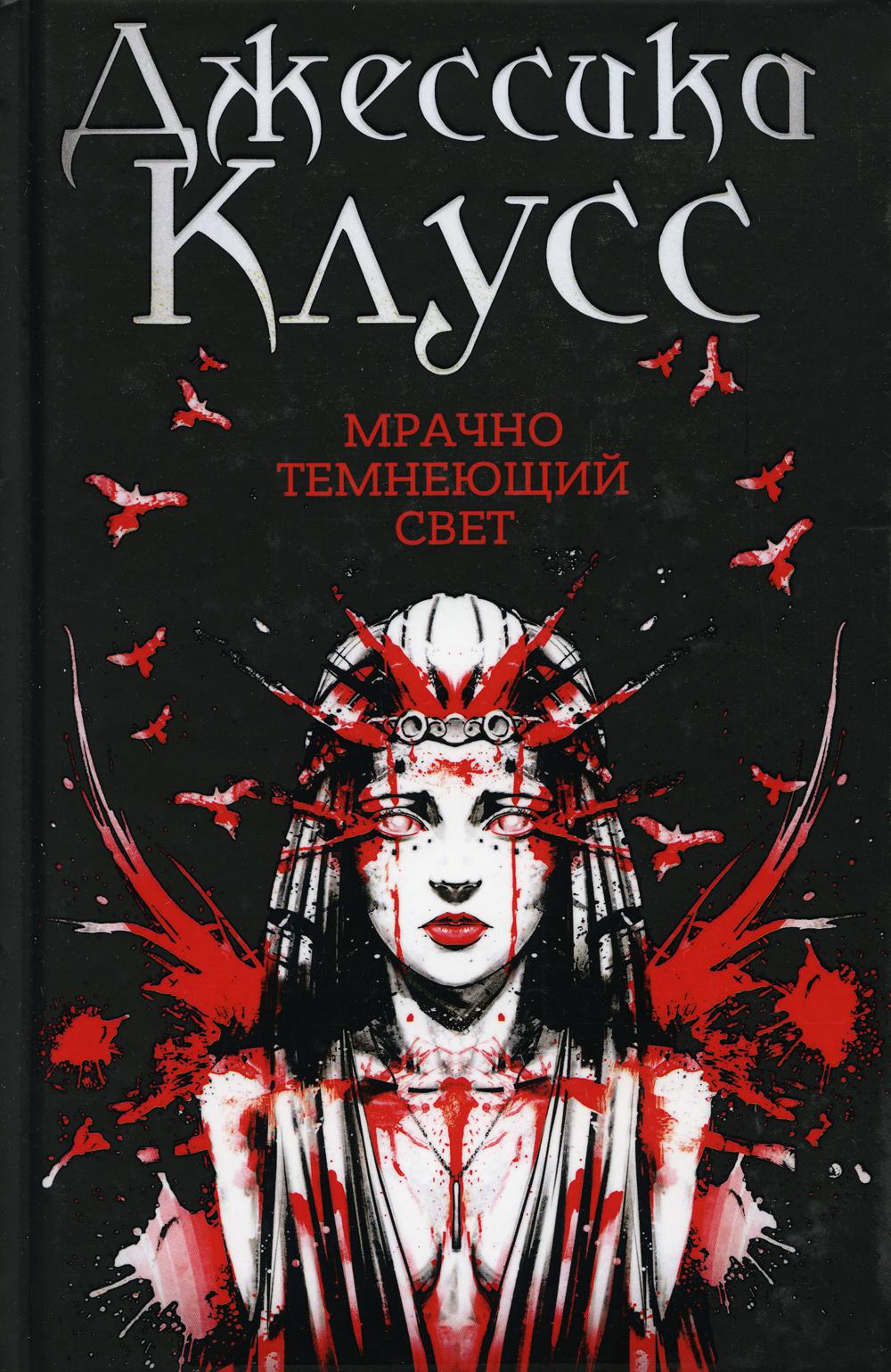 

Мрачно темнеющий свет -Клус Джессика (9785386124397)