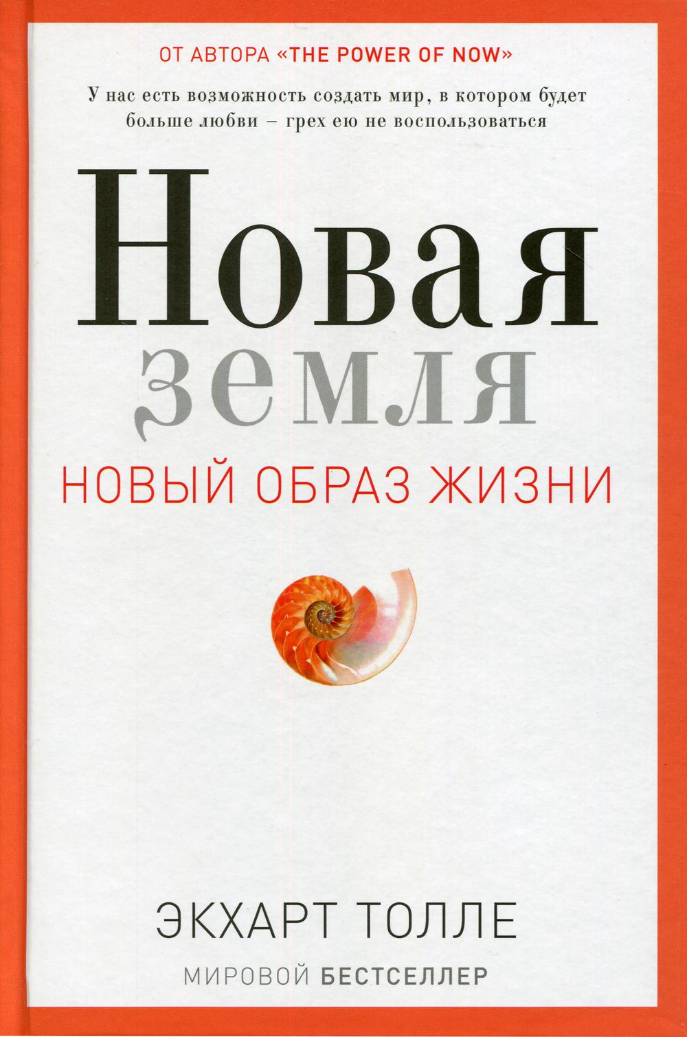 

Новая земля. Пробуждение к своей жизненной цели - Толле Экхарт (9785386105006)