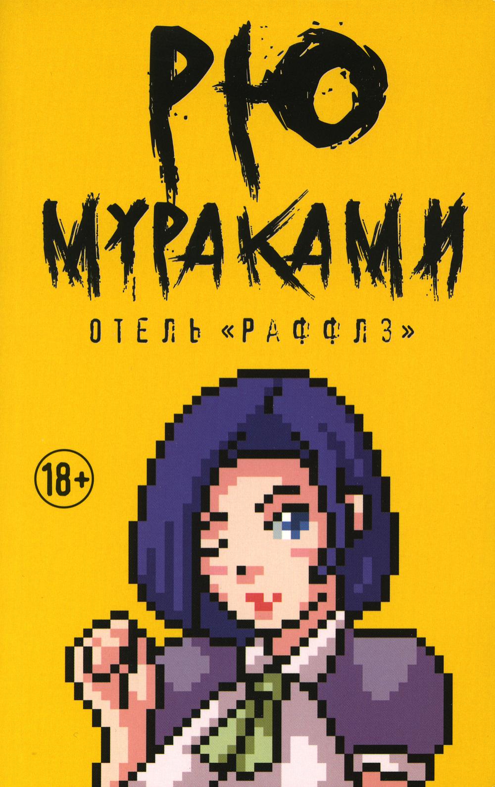 

Отель "Раффлз" - Мураками Рю (9785386128302)
