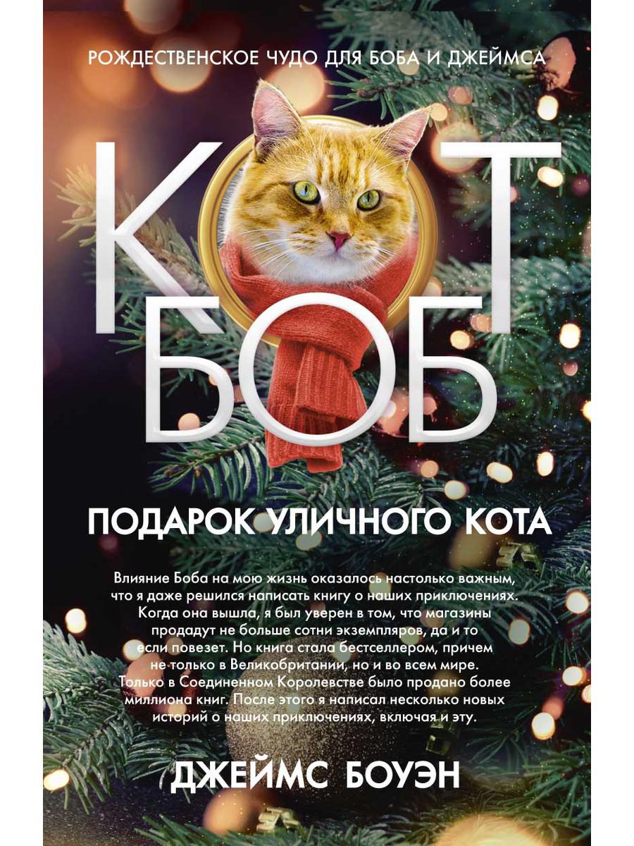 

Подарок уличного кота Боба - Боуэн Джэймс (9785386122683)