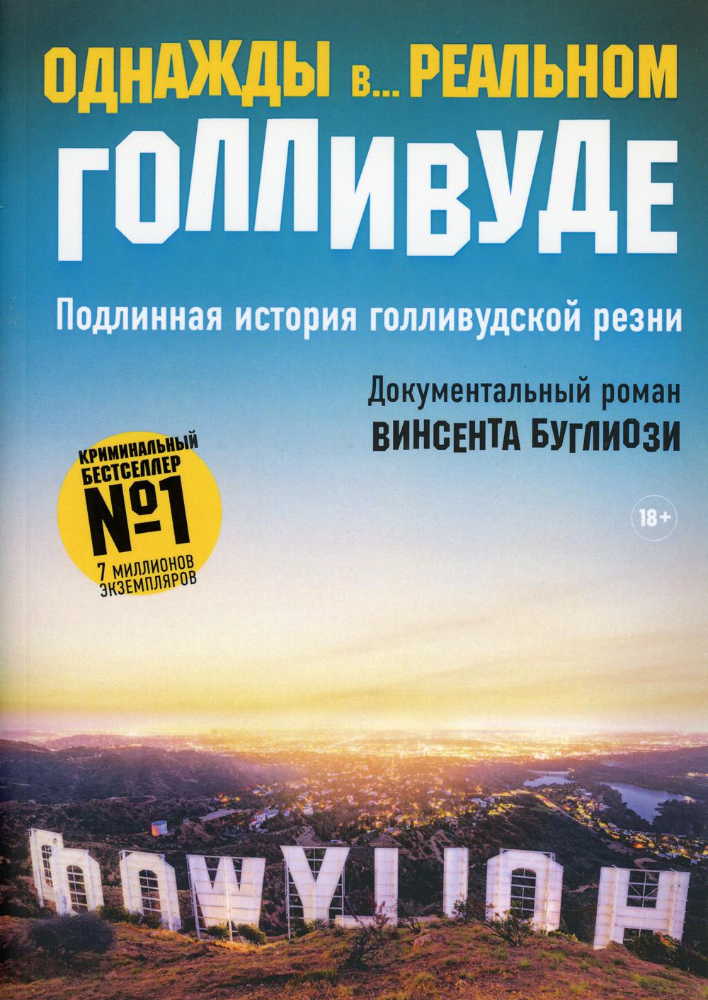 

Однажды в... реальном Голливуде. Подлинная история голливудской резни - Буглиози Винсент, Джентри Курт (9785386126988)