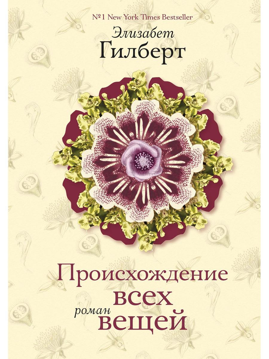 

Происхождение всех вещей - Гилберт Элизабет (9785386067304)