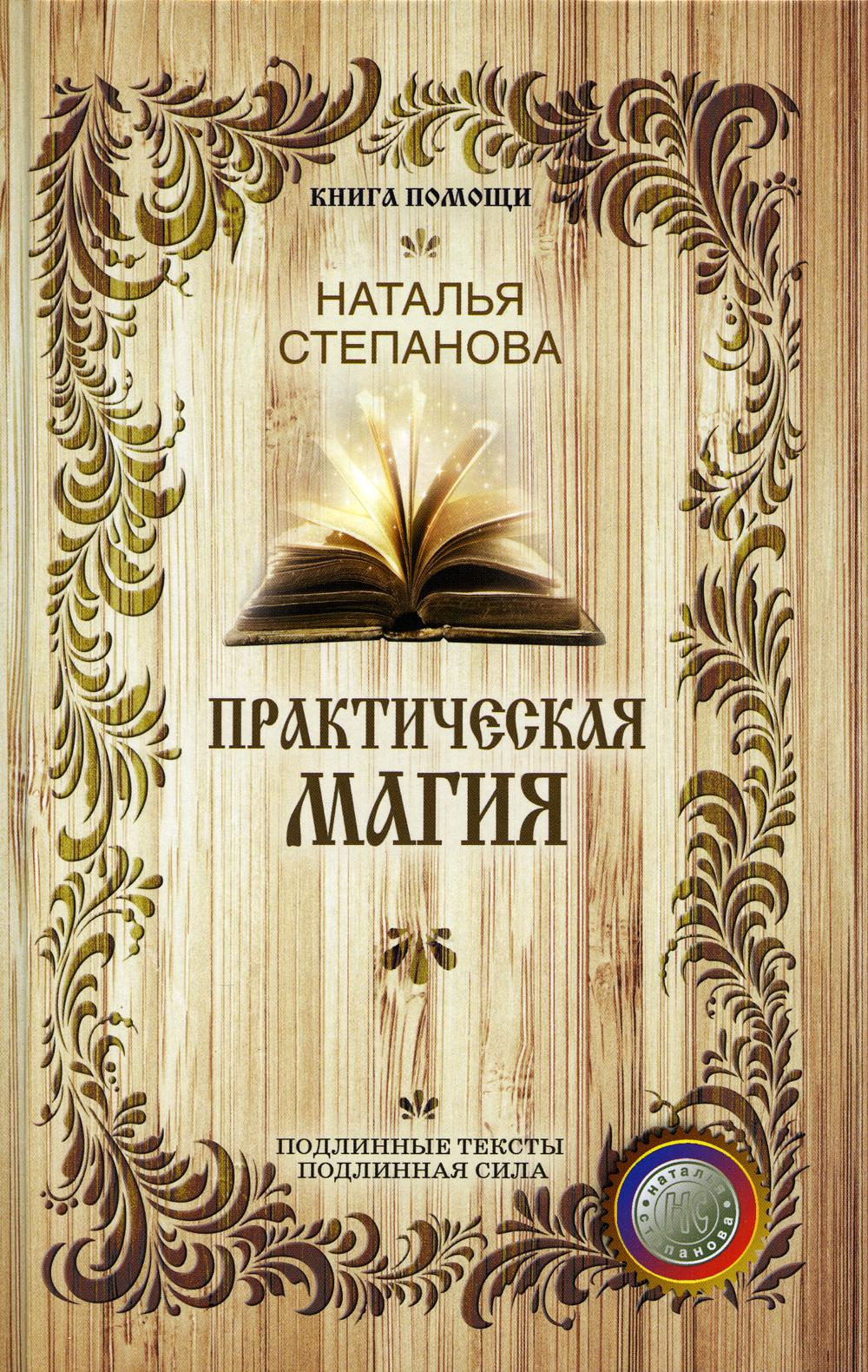 

Практическая магия - Степанова Наталья (9785386098230)
