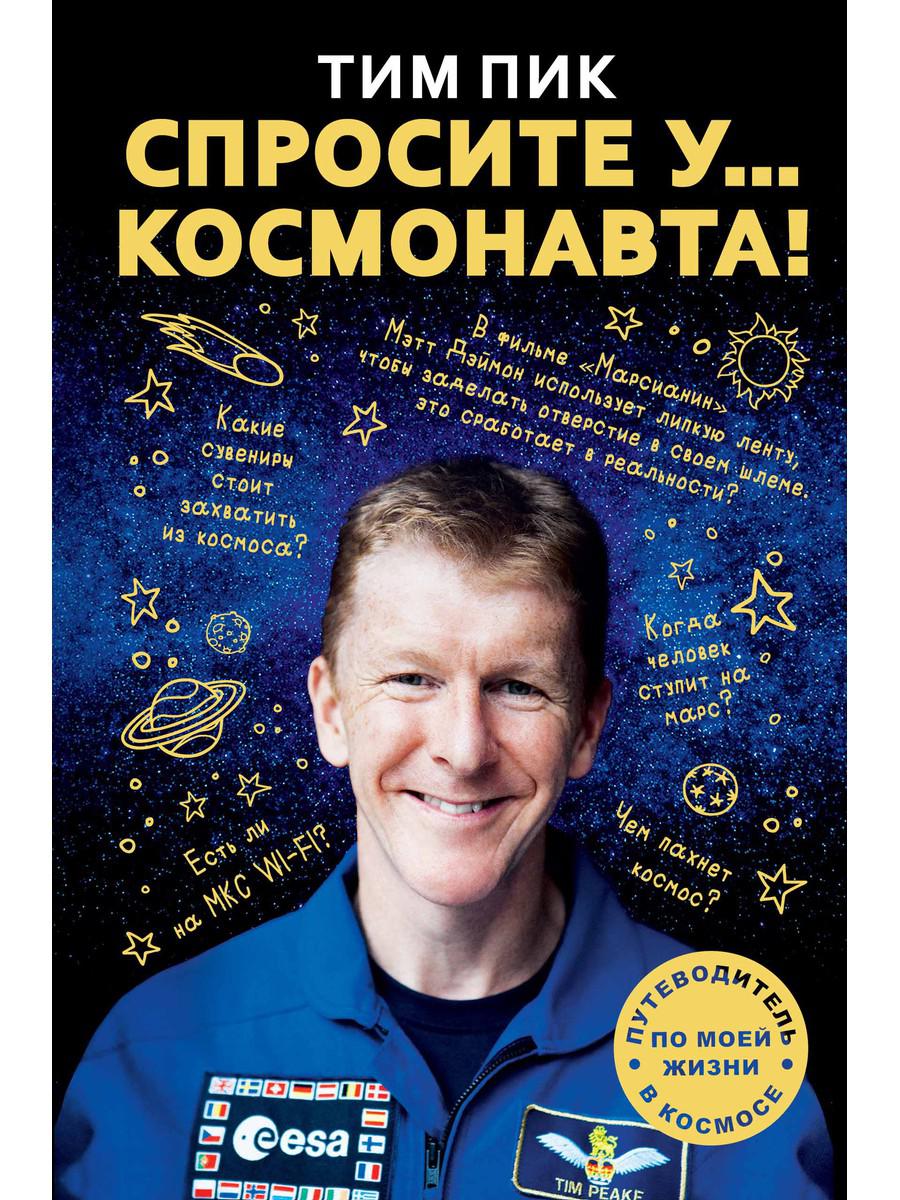 

Спросите у космонавта - Пик Тим (9785386107321)