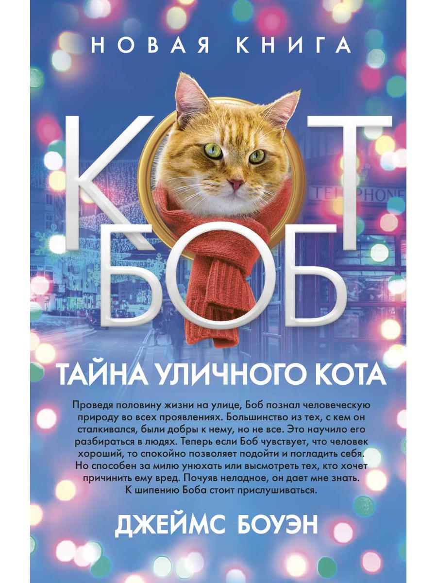 

Тайна уличного кота - Боуэн Джэймс (9785386122522)