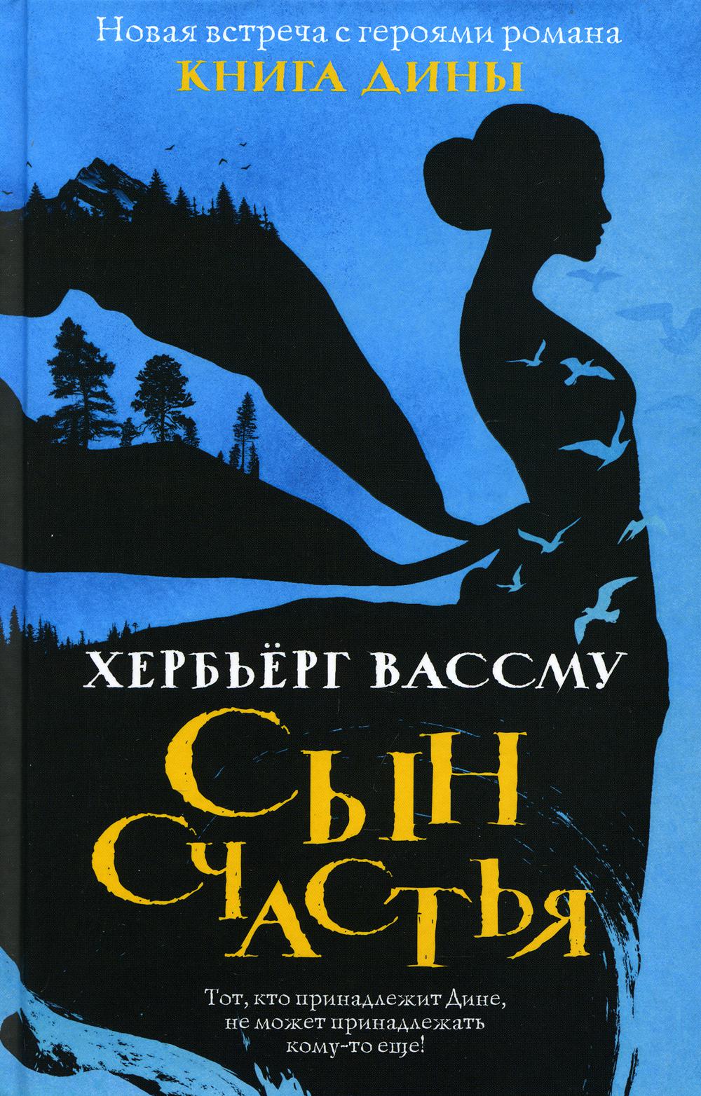 

Сын счастья - Вассму Хербьёрг (9785386123666)