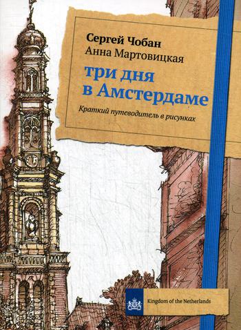 

Три дня в Амстердаме. Краткий путеводитель в рисунках - Чобан Сергей, Мартовицкая Анна (9785386123130)