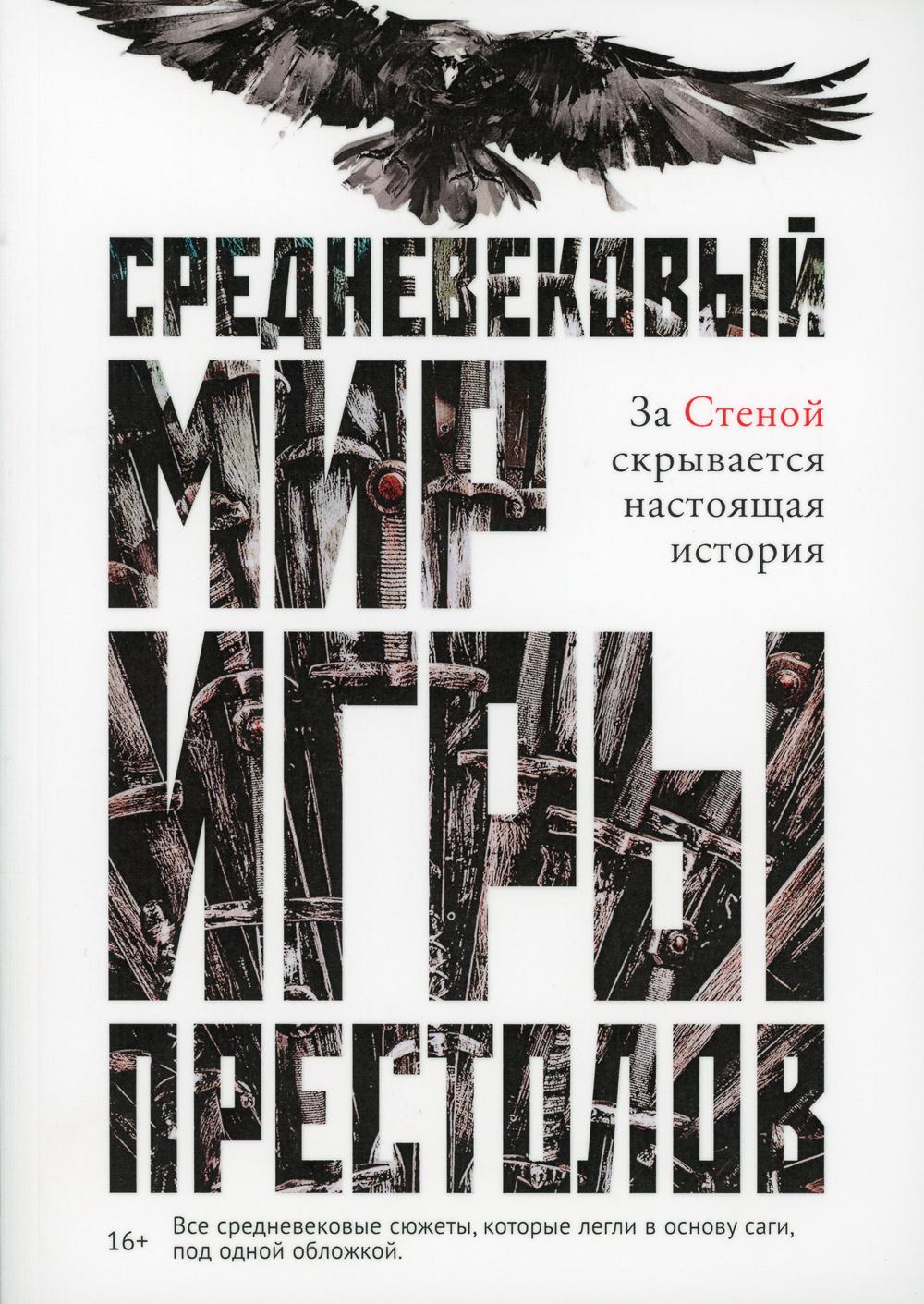 

Средневековый мир "Игры Престолов" - Ларрингтон Каролин (9785386125547)