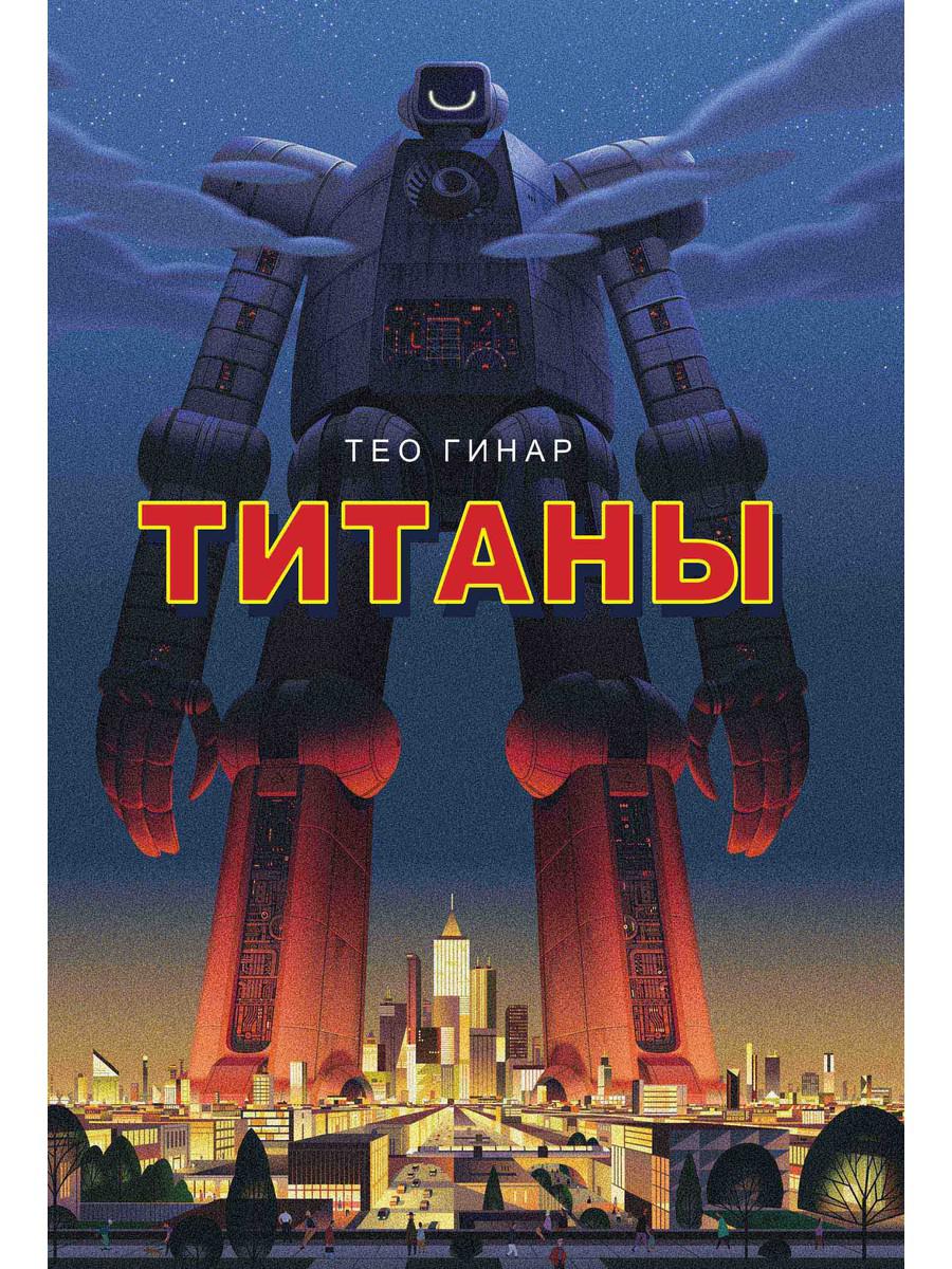 

Титаны - Гинар Тео (9785386108779)