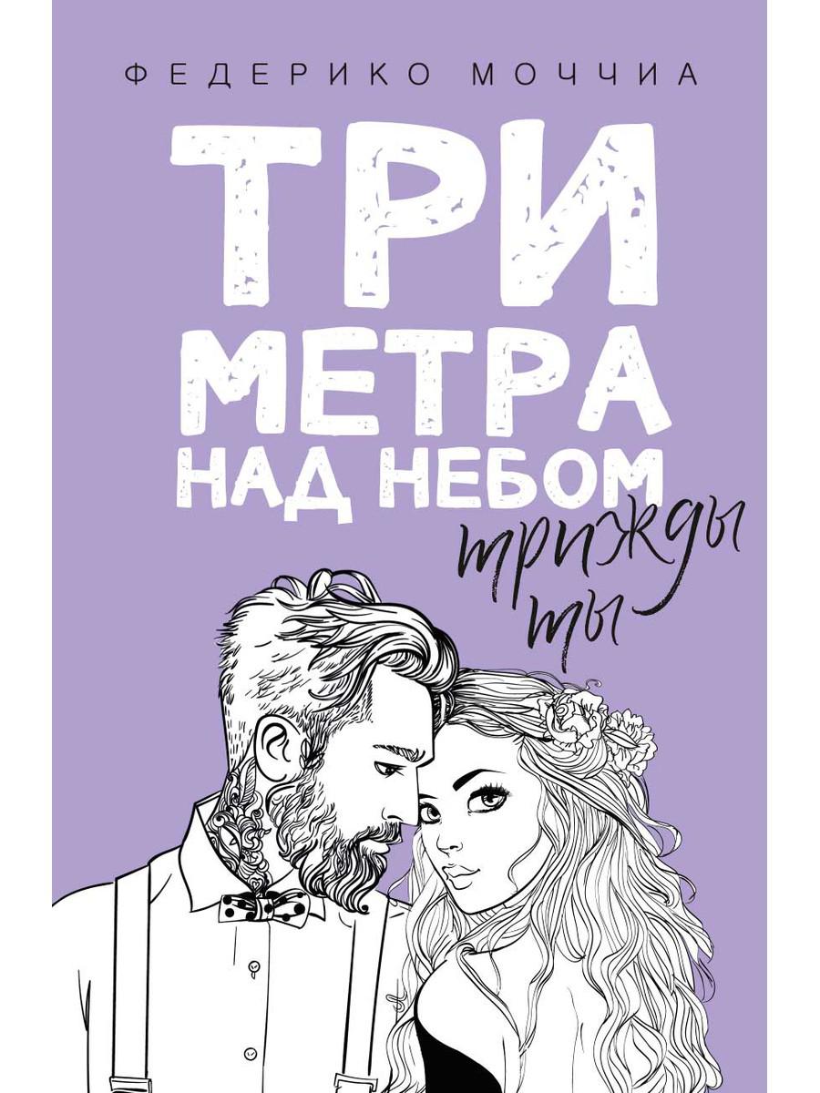 

Три метра над небом. Трижды ты - Моччиа Федерико (9785386105327)