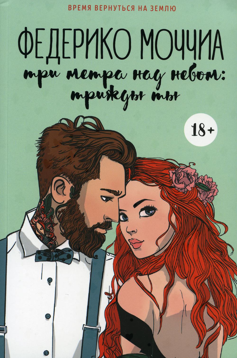 

Три метра над небом: Трижды ты - Моччиа Федерико (9785386127060)
