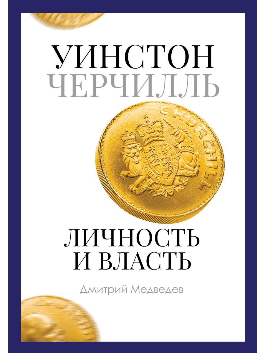 

Уинстон Черчилль. Личность и власть. 1939-1965 - Медведев Дмитрий (9785386135065)
