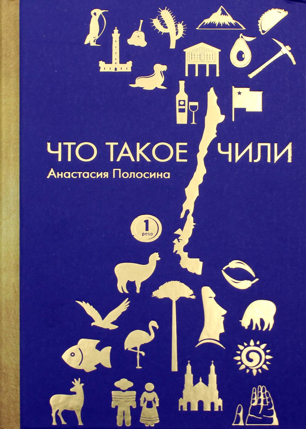 

Что такое Чили - Полосина Анастасия (9785386104788)