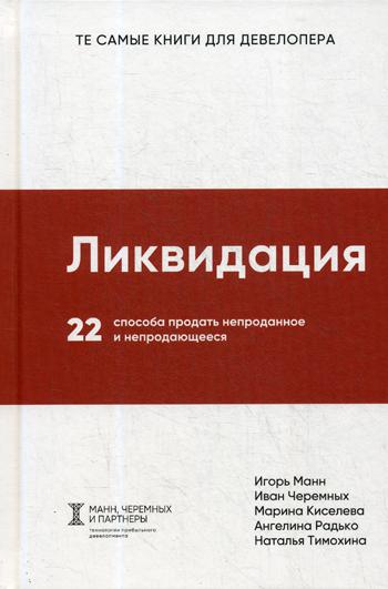 

Ликвидация. 22 способа продать непроданное и непродающееся - Манн Игорь, Черемных Иван, Киселева Марина (9785906084217)