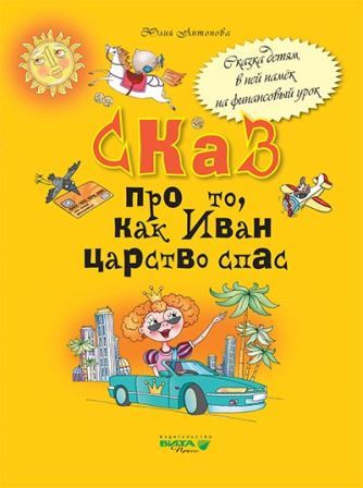 

Сказ про то, как Иван царство спас. Для младших школьников