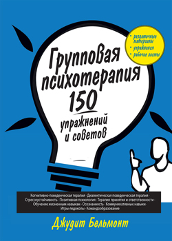 

Групповая психотерапия: 150 упражнений и советов