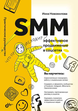 

SMM: эффективное продвижение в соцсетях. Практическое руководство