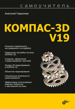

Самоучитель КОМПАС-3D V19