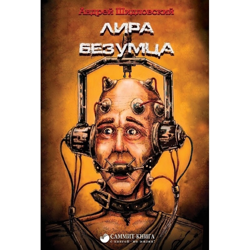 

Лира безумца