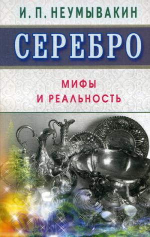 

Серебро. Мифы и реальность