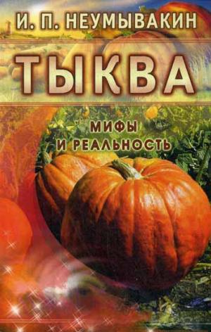 

Тыква. Мифы и реальность