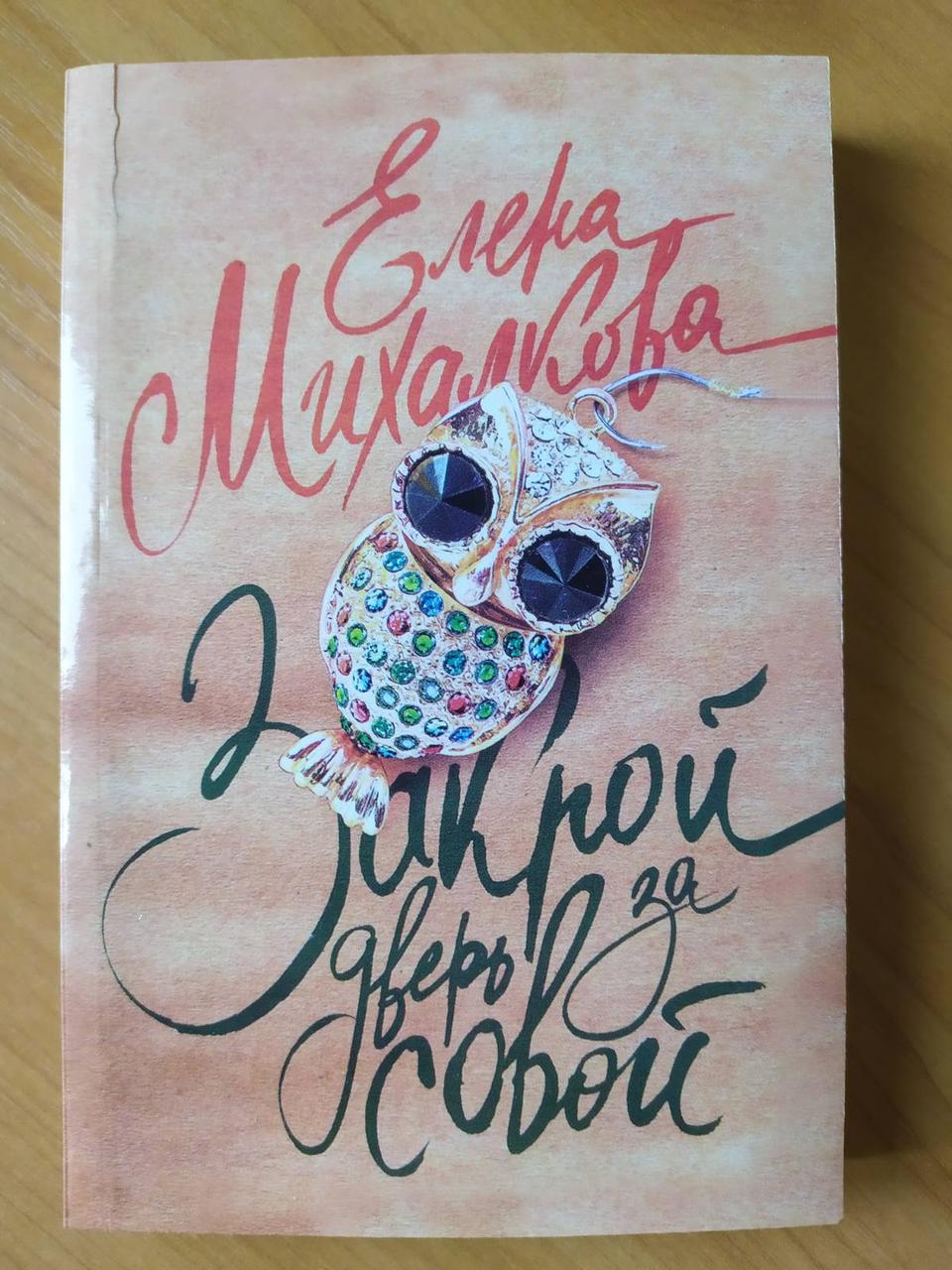 

Елена Михалкова. Закрой дверь за совой