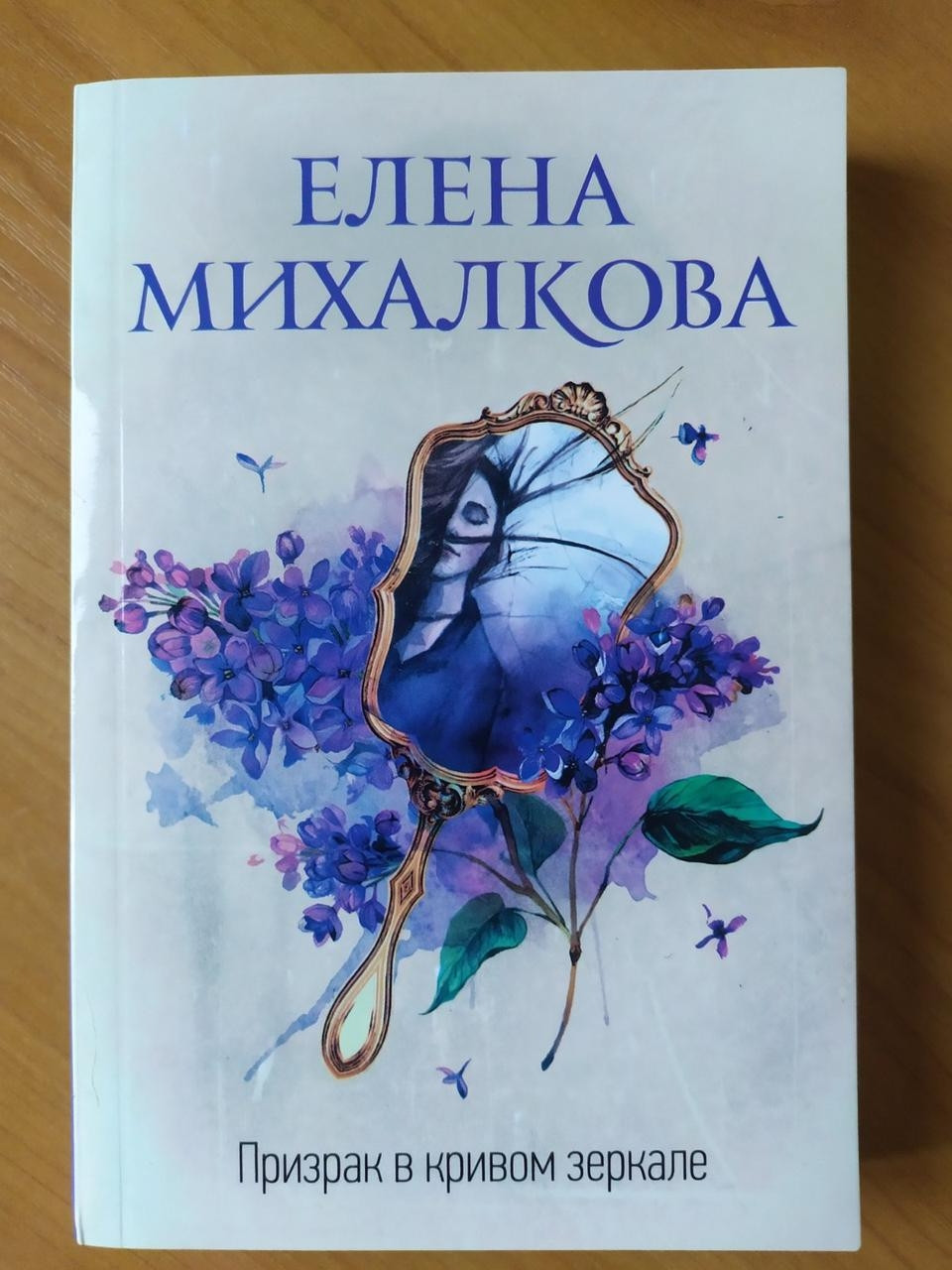 

Елена Михалкова. Призрак в кривом зеркале