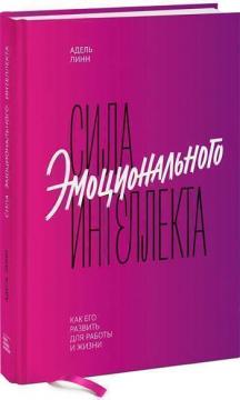 

Сила эмоционального интеллекта. Как его развить для работы и жизни